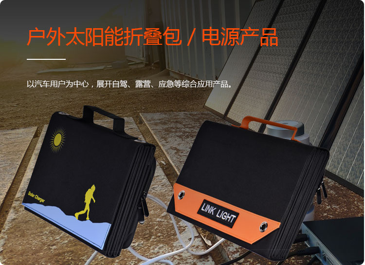 戶(hù)外太陽(yáng)能折疊包 / 電源產(chǎn)品