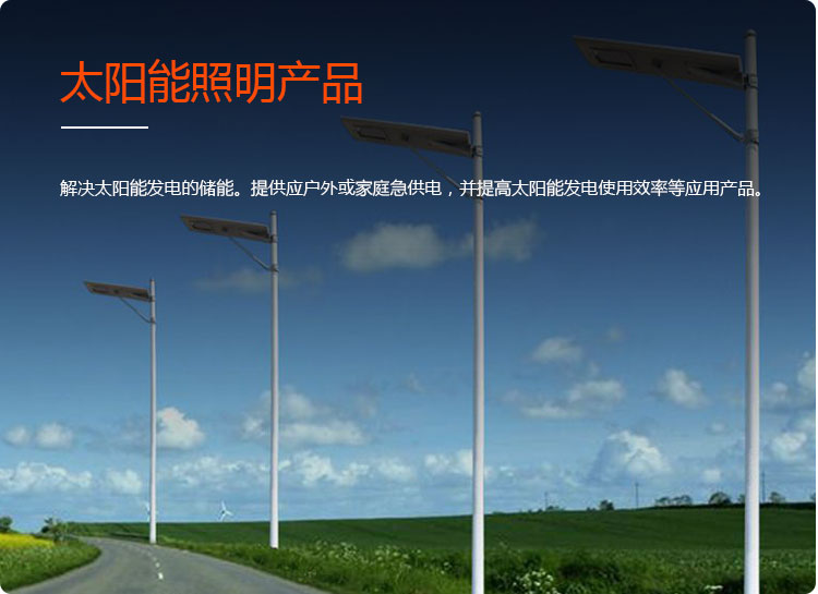 太陽(yáng)能照明產(chǎn)品